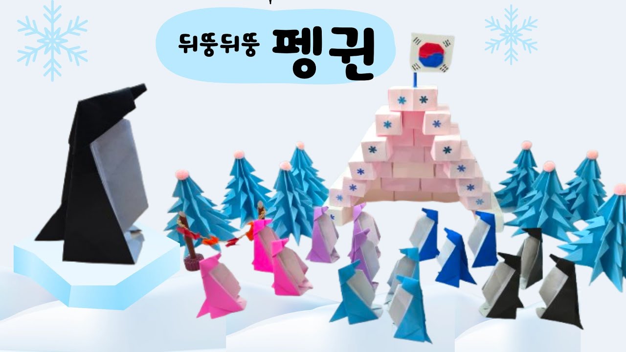 뒤뚱뒤뚱 펭귄 종이접기 이글루 집으로 가자~penguin origami