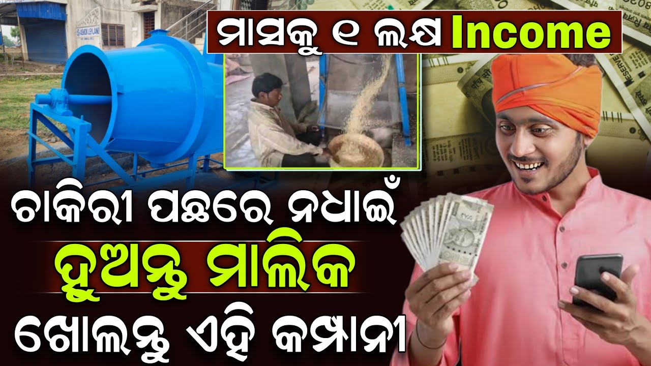 ଚାକିରୀ ଛାଡନ୍ତୁ ! ଏହି Machine ଲଗାଇ ମାସକୁ ଲକ୍ଷେ ଟଙ୍କା Income | Low Investment Business | ZEE7 ODIA
