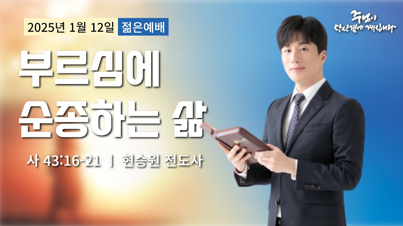 250112-세종꿈의교회 주일4부 젊은예배-현승원 전도사
