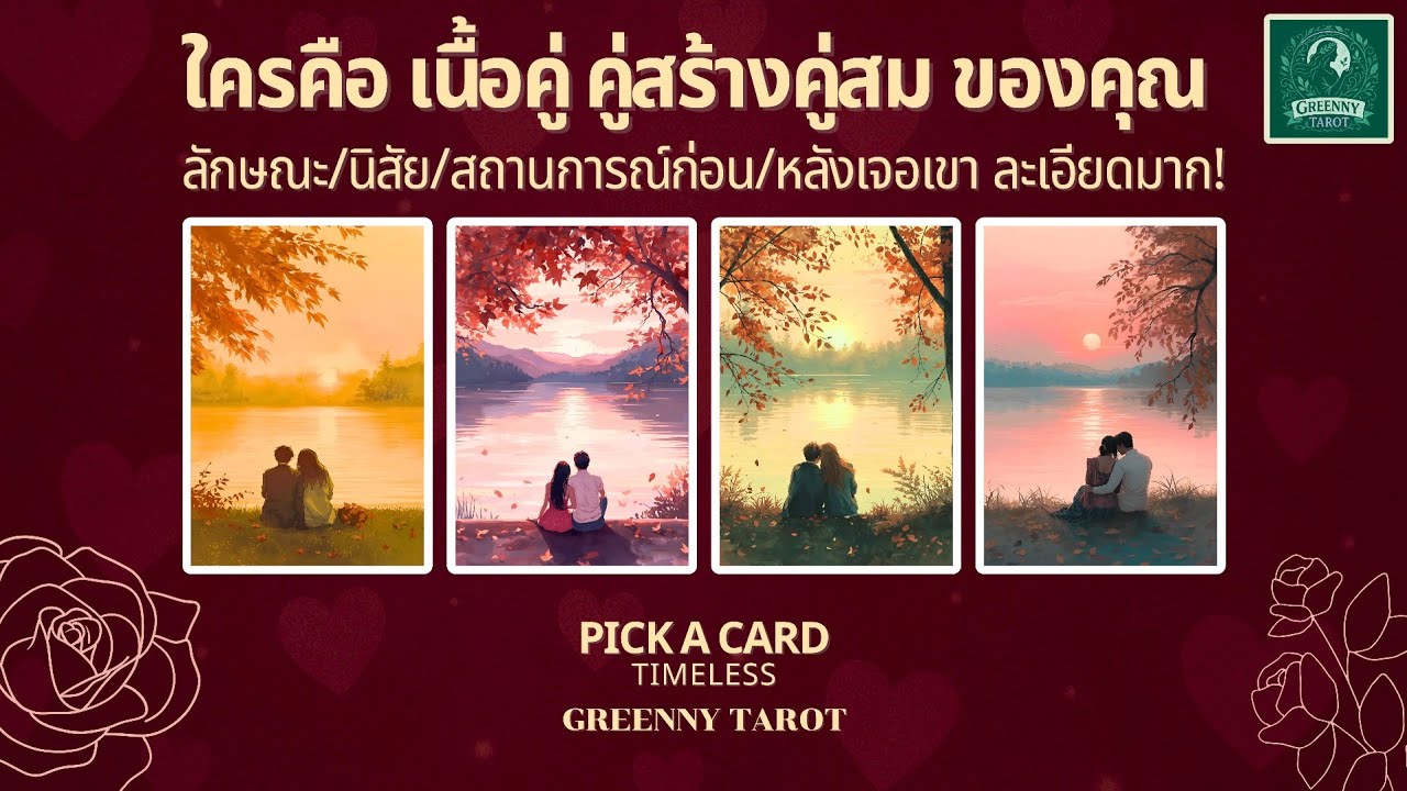ละเอียดมาก! ใครคือเนื้อคู่ คู่สร้างคู่สมของคุณ | Pick a card  Timeless (Full)