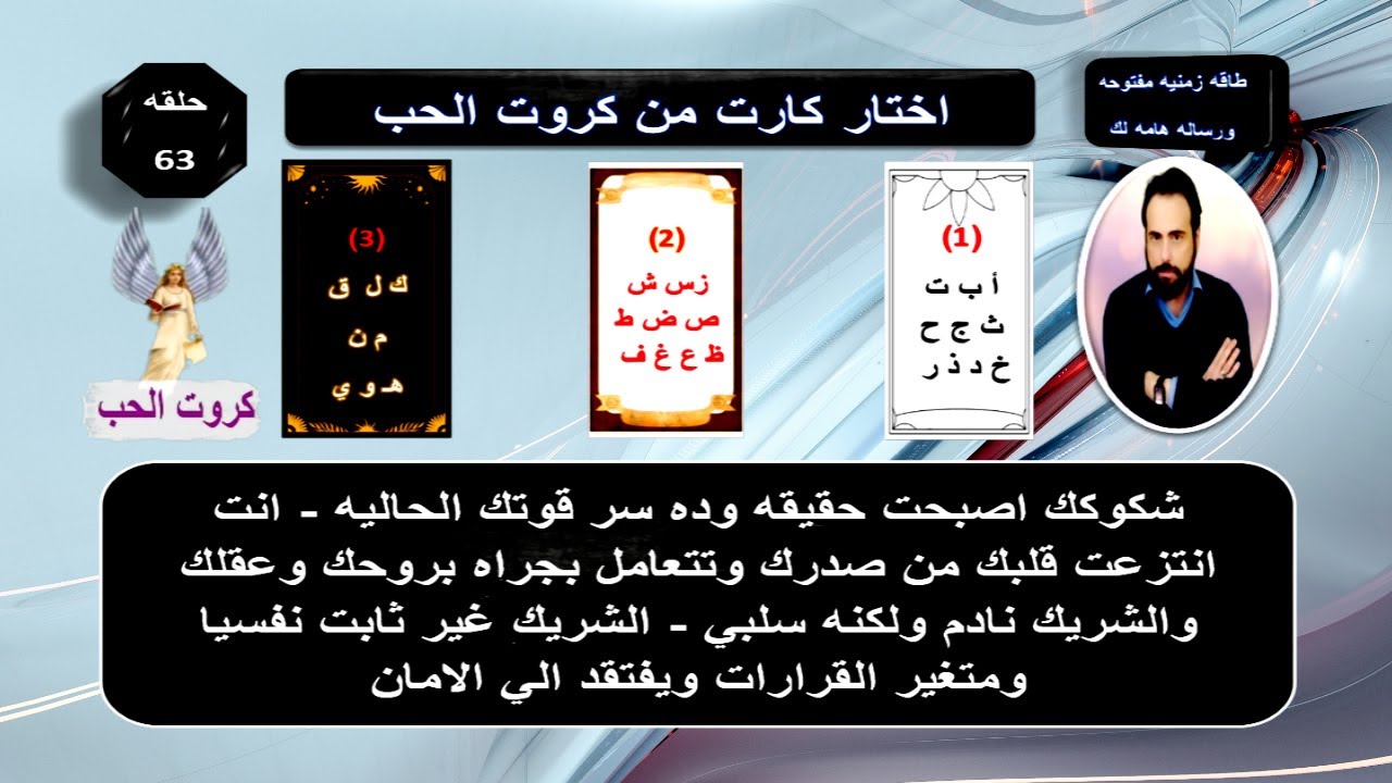 اختر كارت واعرف نواياه وخطواته القادمه واحساسه الحالي تجاهك ومصير العلاقه | كروت الحب 63