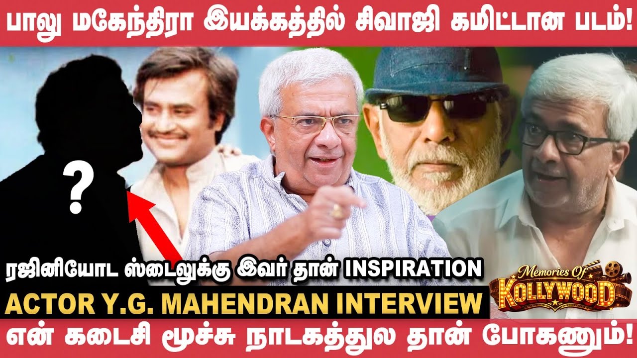 வில்லனாக என் அப்பா, மிரட்டிய நபர்! | நினைவுகளை பகிரும் Y G Mahendran | Cinema Vikatan