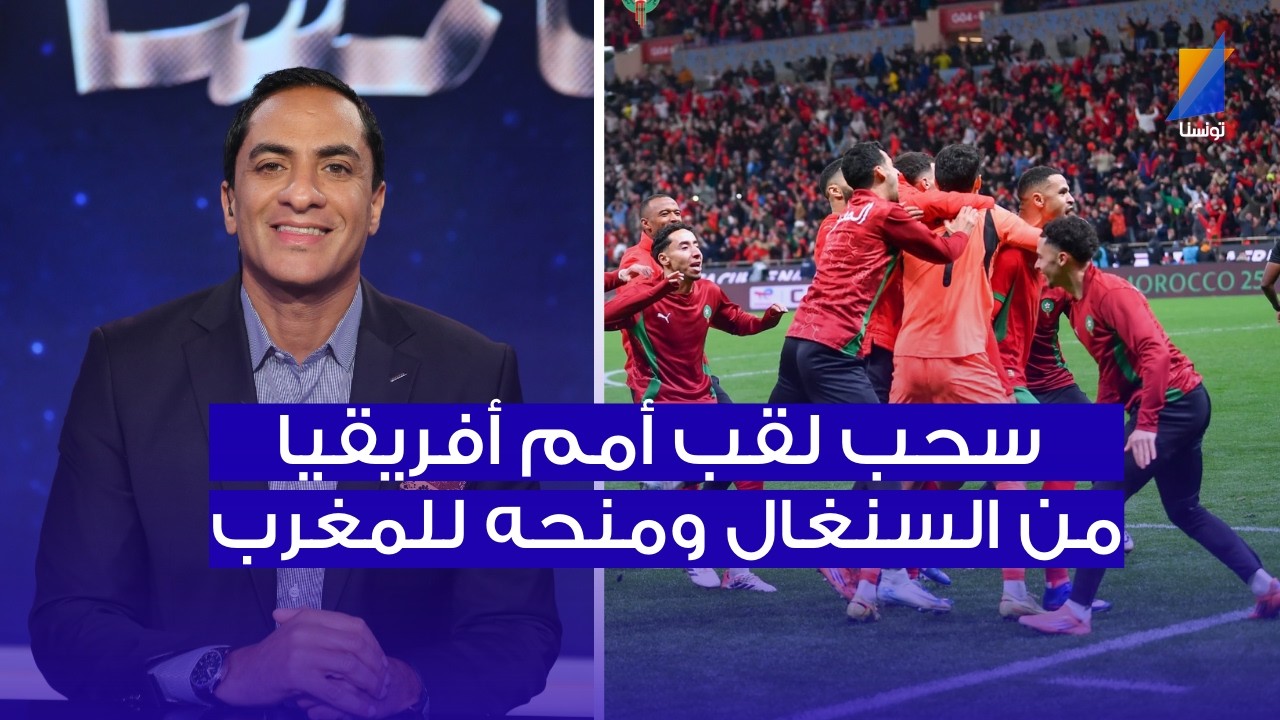 تفاصيل سحب الكأس الافريقية من السنيغال و منحها للمغرب