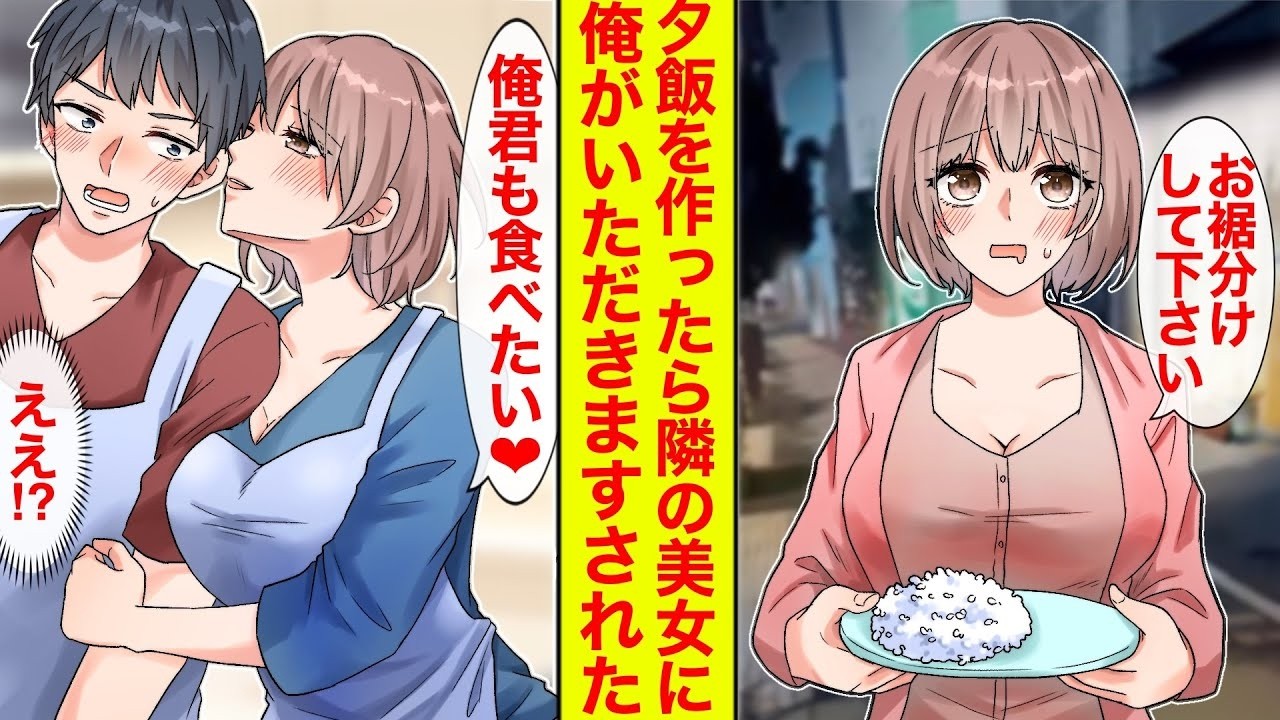 【漫画】隣に越してきた美女が皿を持ってやってきた→「おすそ分けしてください」餌付けしたら俺もいただきますされた【恋愛漫画】【胸キュン】【ラブコメ】