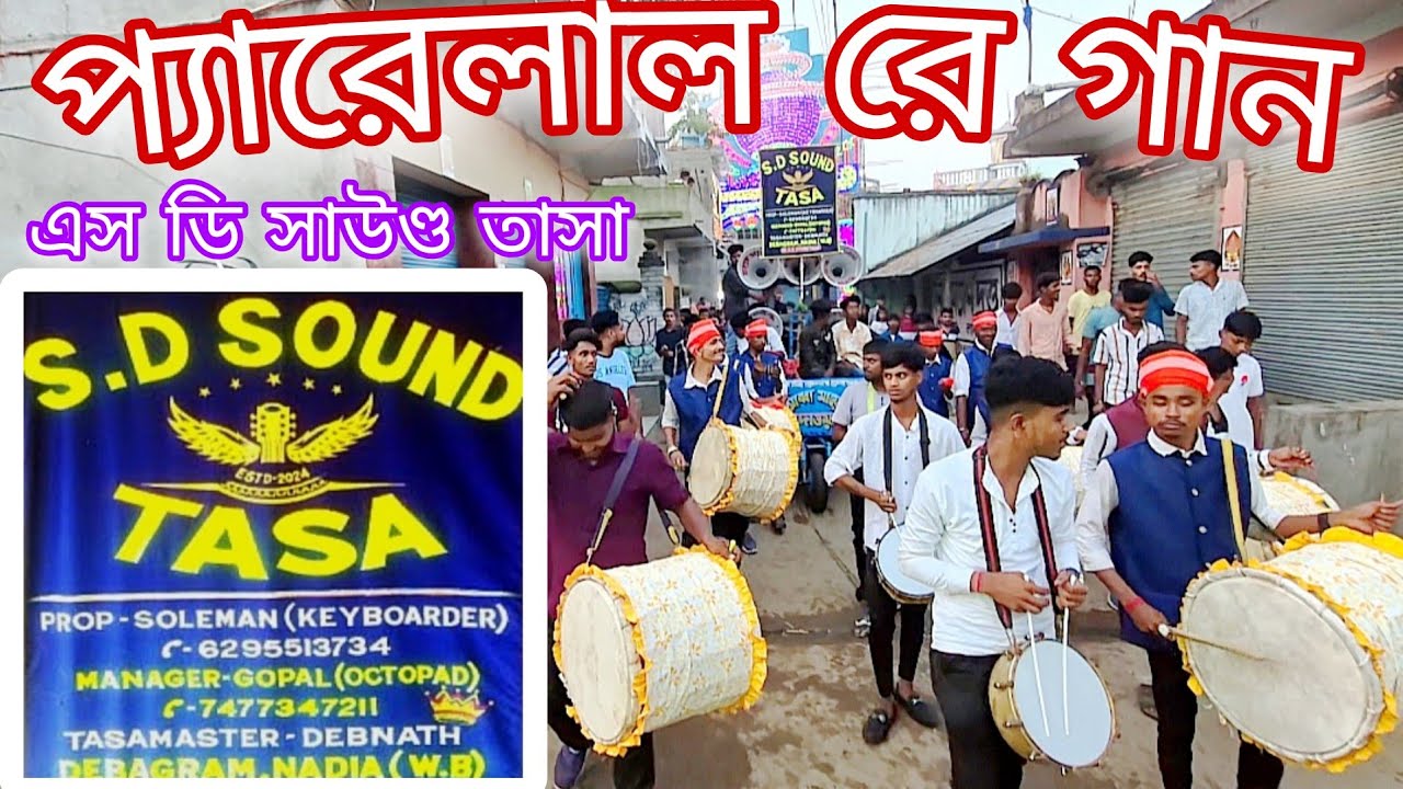 Pyarelal ( প্যারেলাল ) | S D SOUND TASA | এস ডি সাউণ্ড তাসা | Dui Prithibi | দুই পৃথিবী | দেব / জিৎ 