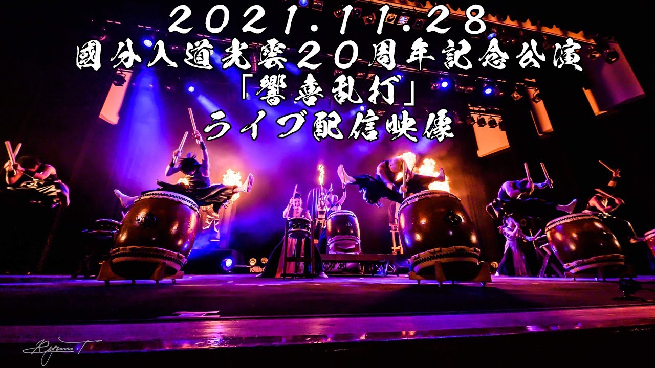 國分入道光雲二十周年記念　転輪太鼓　和太鼓コンサート ～響喜乱打～