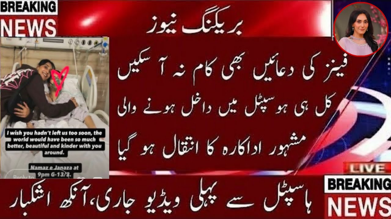 فینز کی دعائیں کام نہ سکیں مشہور اداکارہ کا انتقال ہاسپٹل سے پہلی ویڈیو