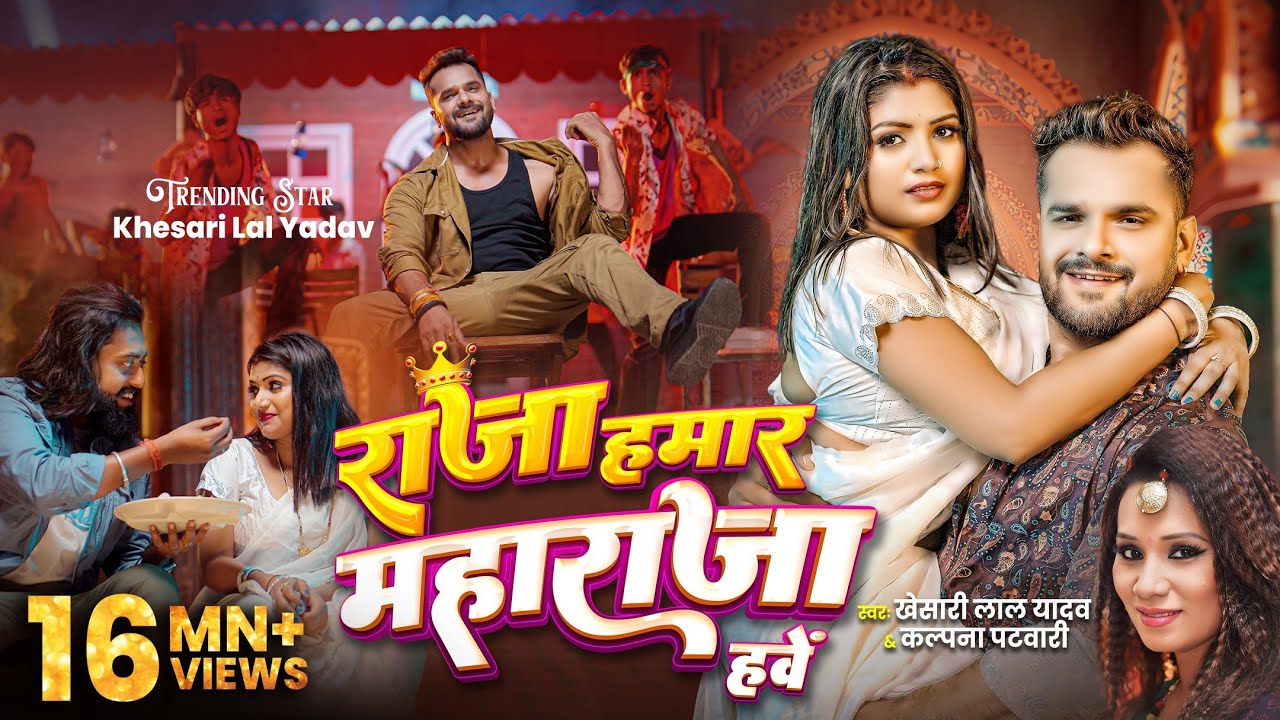 #VIDEO | #Khesari Lal Yadav | राजा हमार महाराजा हवे | #Kalpana | New Bhojpuri Song