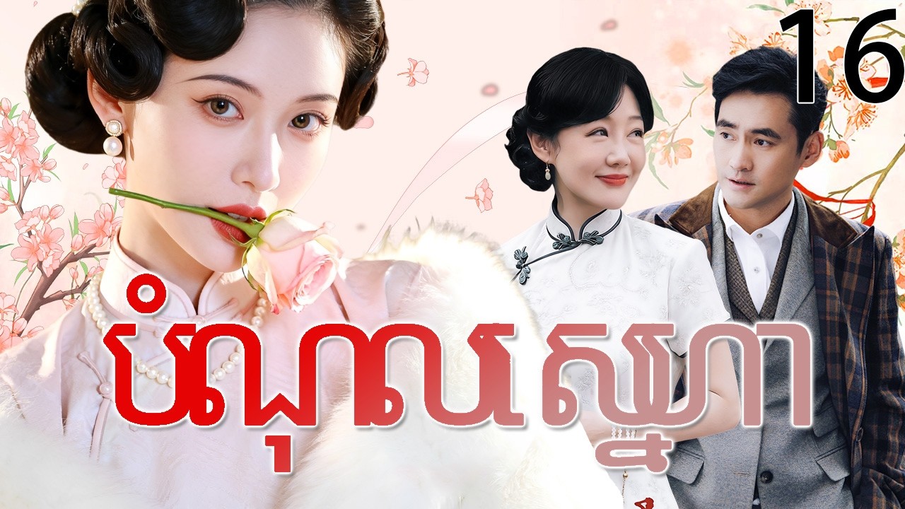 បំណុលស្នេហា16 | រឿងចិន | រឿងភាគចិន | រឿងភាគចិននិយាយខ្មែរ | Full HD 1080p