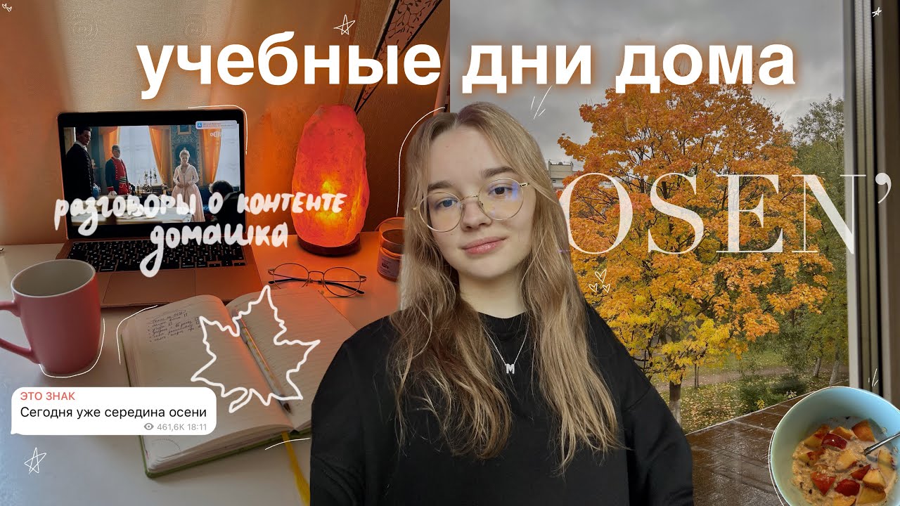 БУДНИ СТУДЕНТКИ: сижу дома и пытаюсь быть продуктивной 💌 // study with me, productive vlog / осень