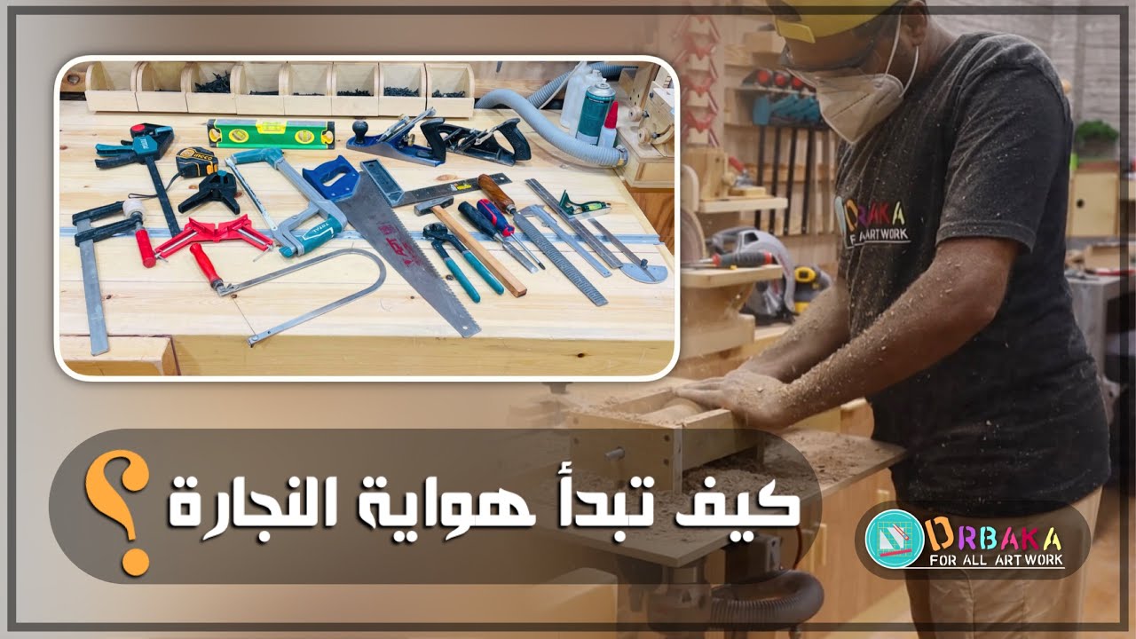 كيف تبدأ هواية النجارة ( مع مراعاة ازمة غلاء الاسعار)