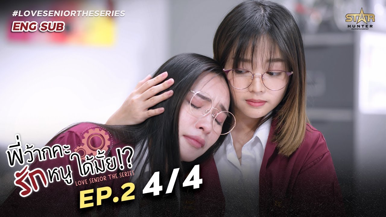 [ENG SUB] Love Senior The Series| EP.2 [4/4]