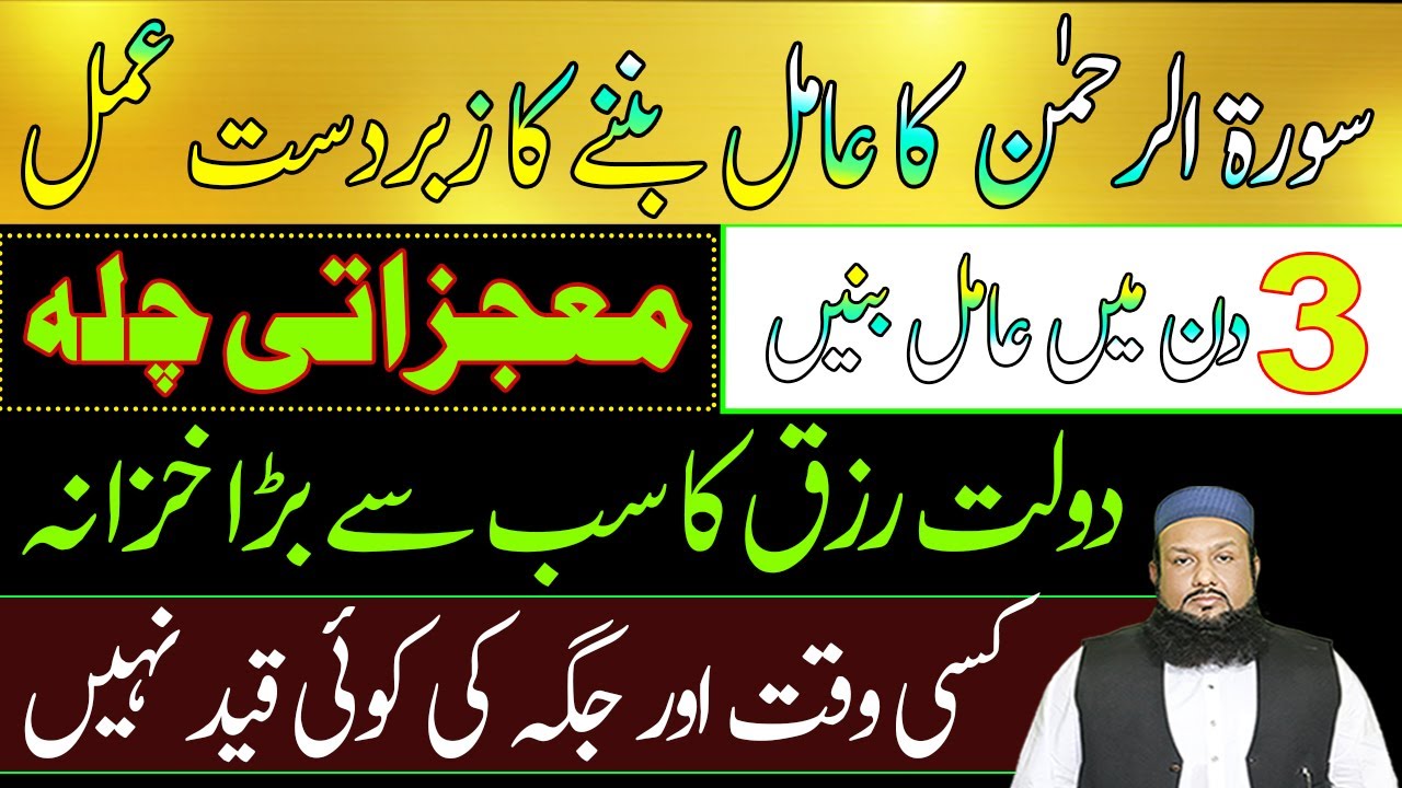 Surah Rahman Ka Amil Banne Ka Zabardhst Amal | Rozi Ka Wazifa | Ghar Main Barkat Ka Amal