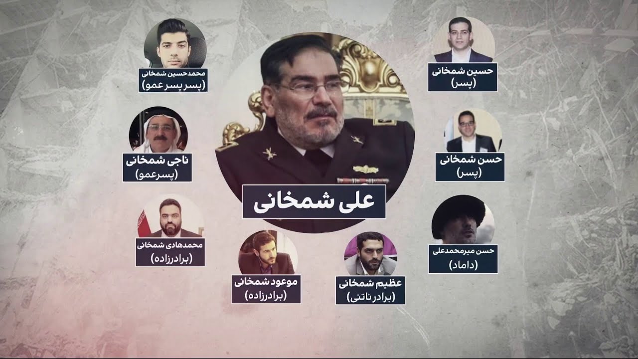 پرونده فساد خانوادگی علی شمخانی، دبیر شورای امنیت ملی