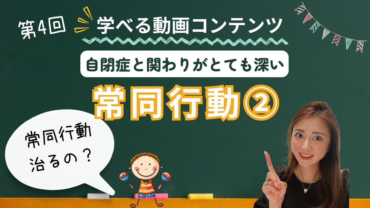 常同行動にはどんな対応が良いの？