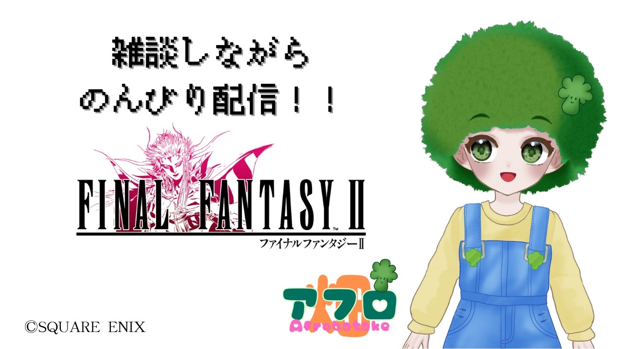 【FFⅡ】ファイナルファンタジーⅡ 雑談しながらのんびり配信！！