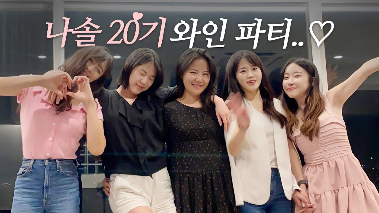 나는 솔로 20기 여출🍷와인 회동ㅣ첫인상, 근황 토크, 과거 일진썰, 솔로나라 비하인드, 플러팅 방법ㅣ나는 이은율