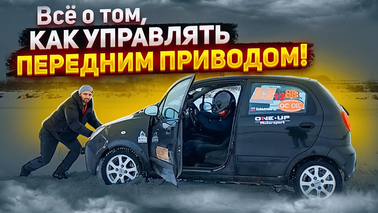Всё, что нужно знать об управлении переднеприводным авто в экстремальных условиях.