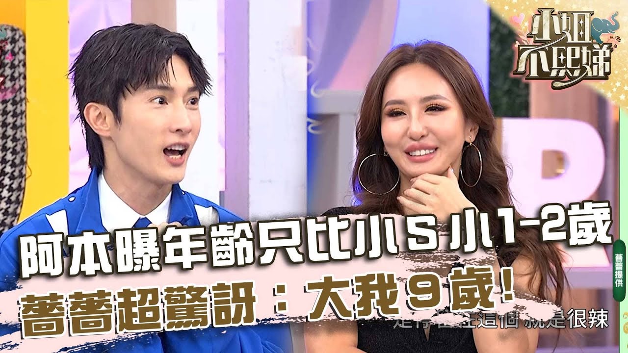 阿本曝年齡只比小Ｓ小1-2歲？薔薔超驚訝：大我９歲！【#小姐不熙娣】20260105 EP910 Part1 Sandy 派翠克