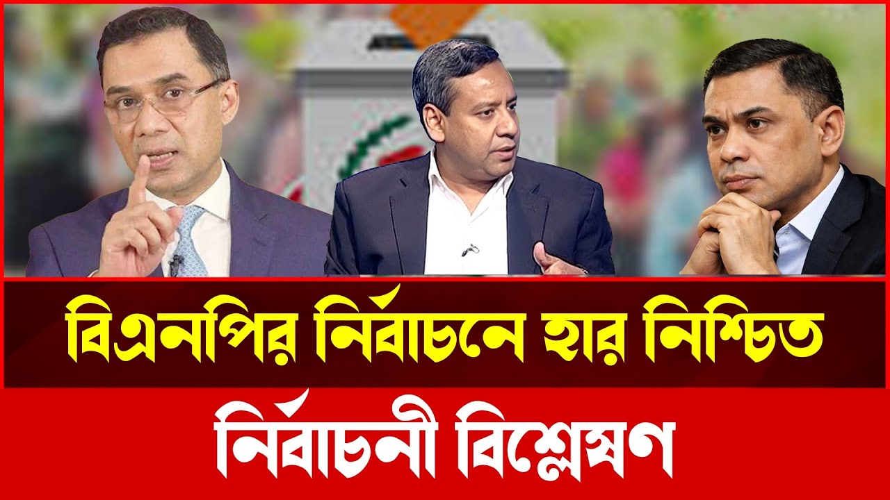 বিএ'নপি আসলে নি'র্বাচনে হা'রছে? র'নির কঠিন সত্য!