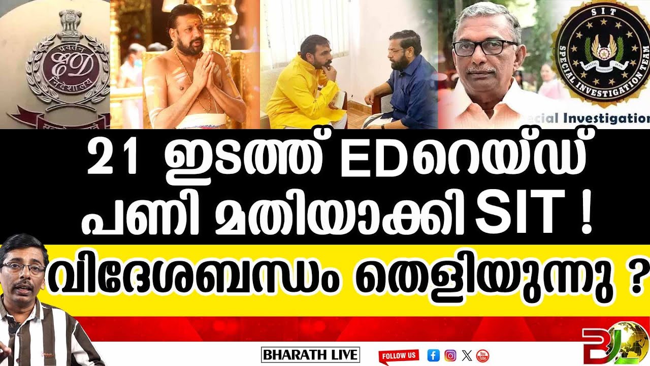 തന്ത്രിയിൽ നിന്ന് E D മന്ത്രിയിലേക്ക് l Enforcement Directorate