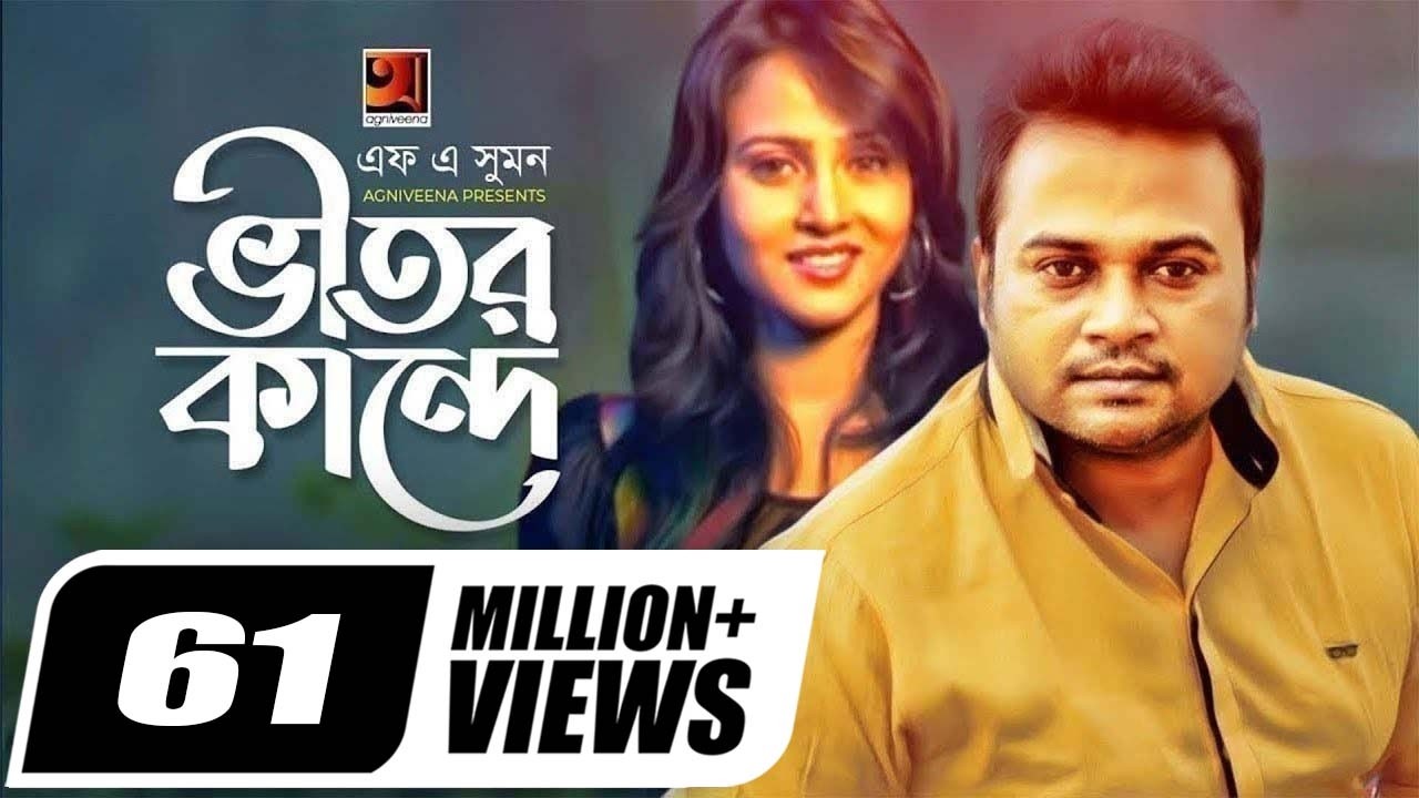 Vitor Kande || ভীতর কান্দে || F A Sumon || Shokhi Re || Bangla New Song || Official Music Video
