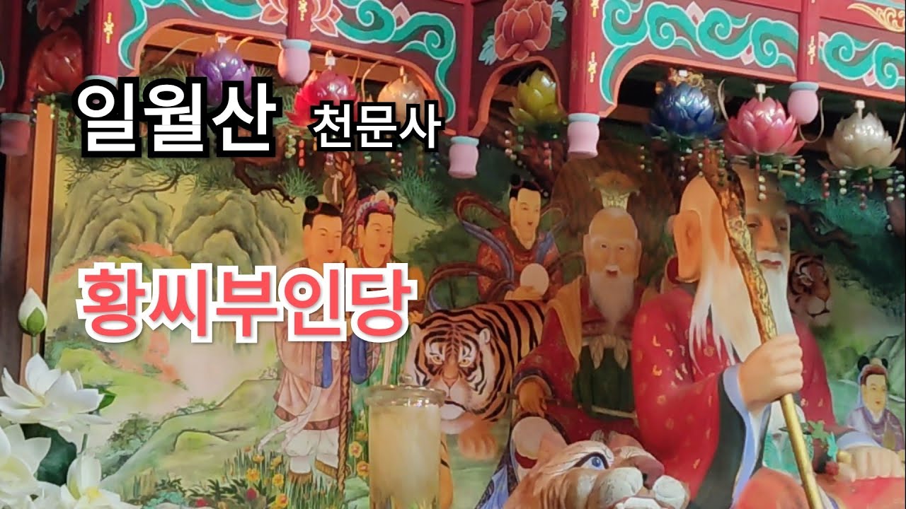 일월산 황씨부인당 천문사로...기도인사...