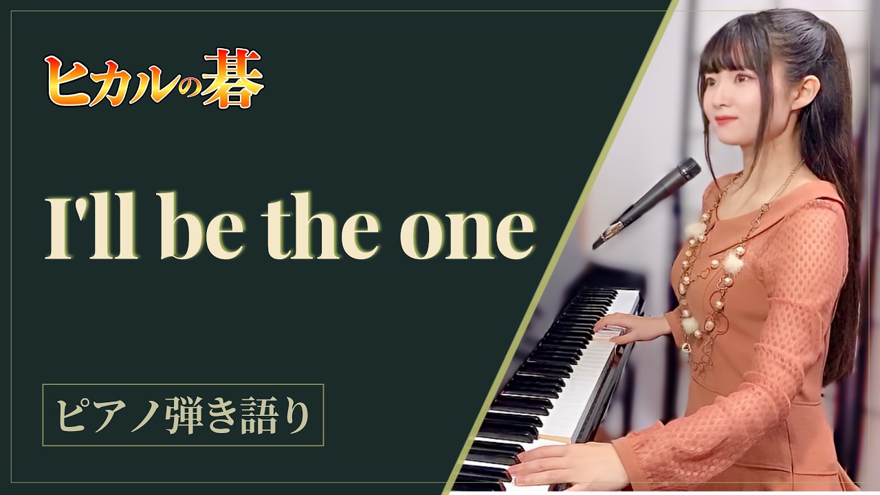 『I'll be the one』Hikaru No Go/ヒカルの碁OP【sing with the piano/ピアノ弾き語り】楽譜有_棋靈王/棋魂/HΛL_covered by 鈴木歌穂