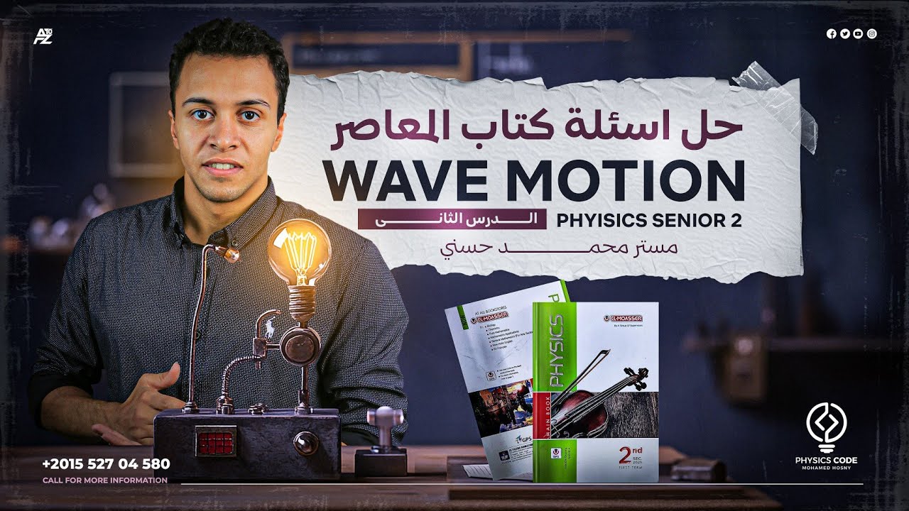 حل اسئلة كتاب المعاصر علي الدرس الثاني wave motion | phyisics senior 2 | مستر محمد حسني