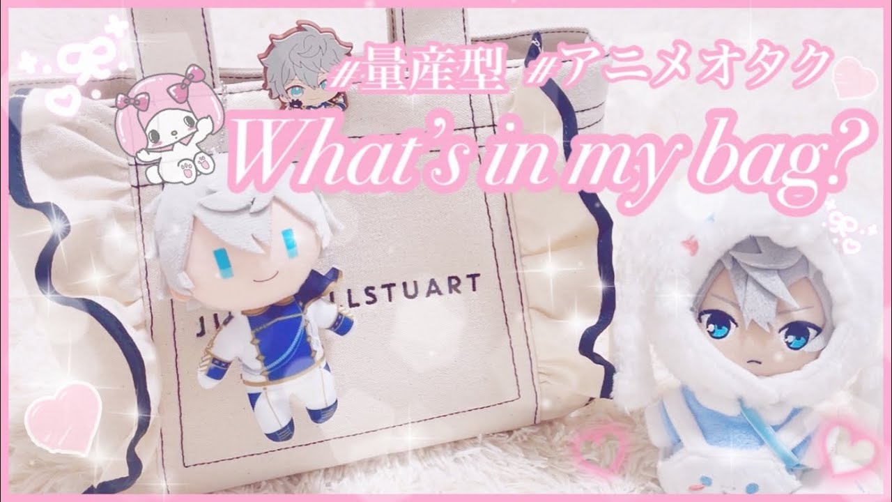 【量産型】What’s in my bag♡⌇量産型オタクのバッグの中身紹介🎀