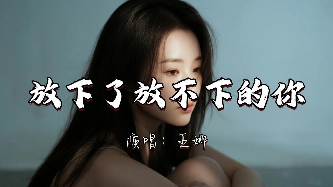 王娜 - 放下了放不下的你『终于放下了放不下的你 也放下了有你的回忆。』『动态歌词MV』#新歌更新 #推荐好听的歌曲