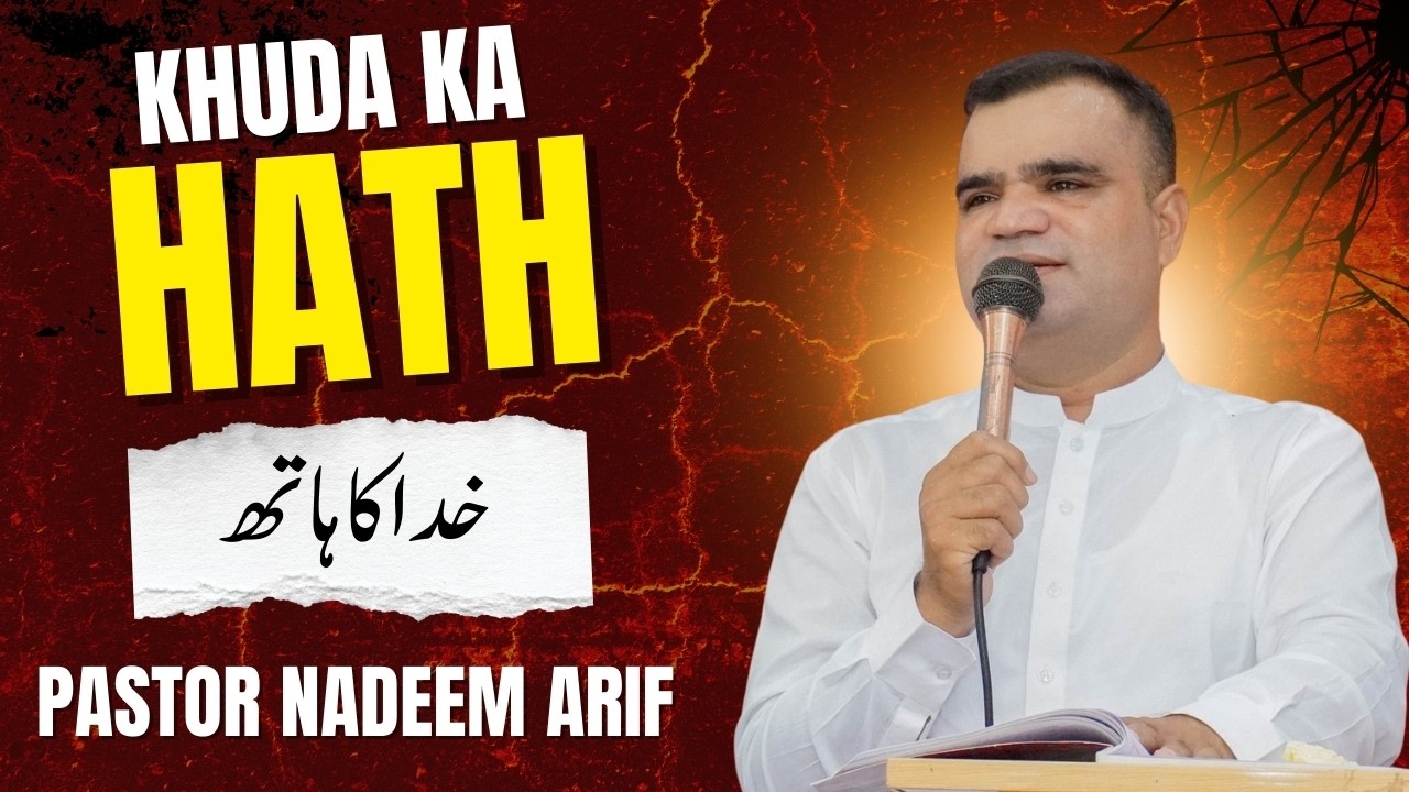 Khuda ka Hath || خدا کا ہاتھ || Pastor Nadeem Arif || LBC Koral || urdu Sermon