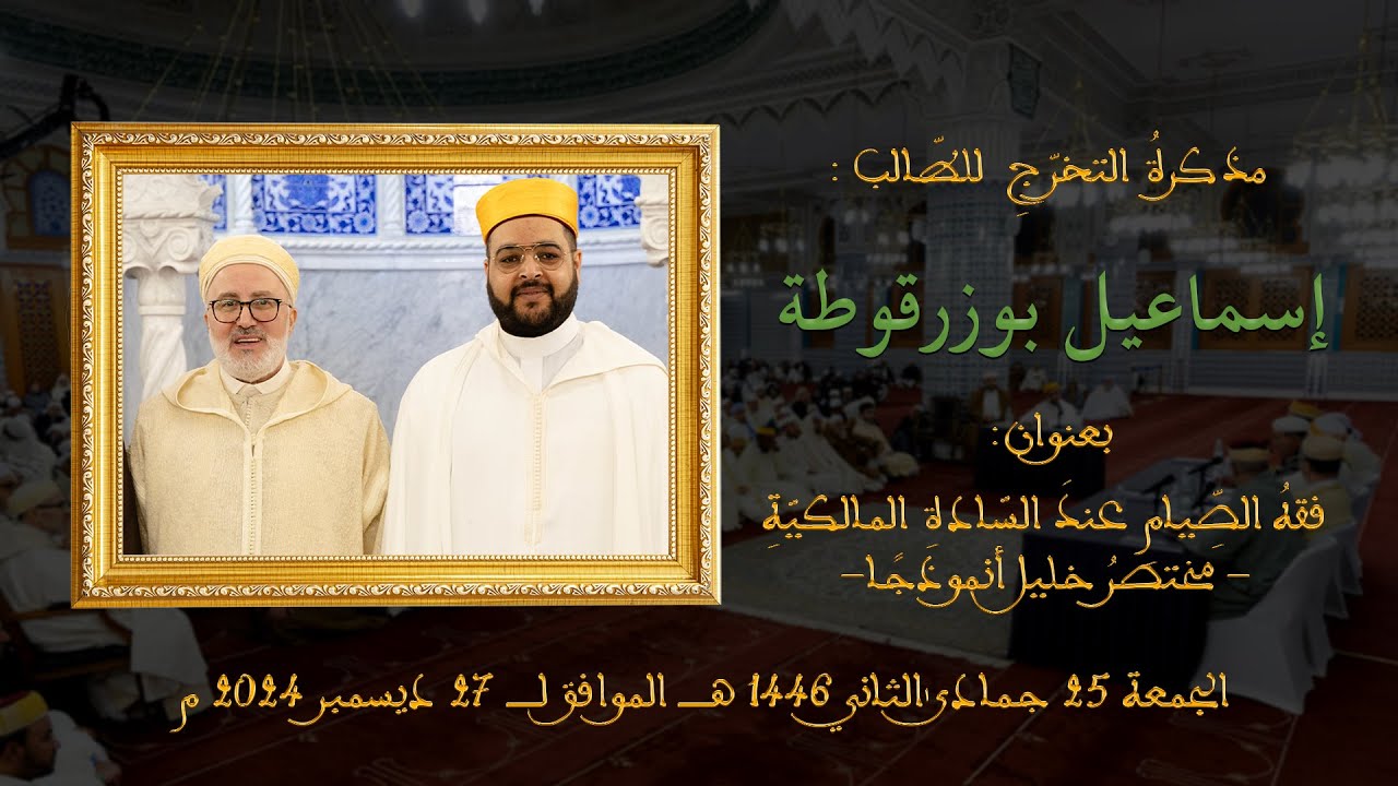 مناقشة مذكرة التخرج للطالب إسماعيل بوزرقوطة « فقهُ الصِّيامِ عندَ السَّادةِ المالكيَّةِ »