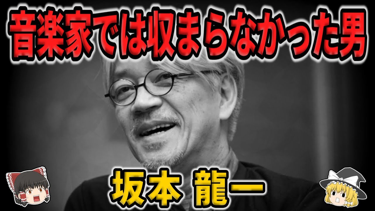 【ゆっくり生涯解説】坂本龍一