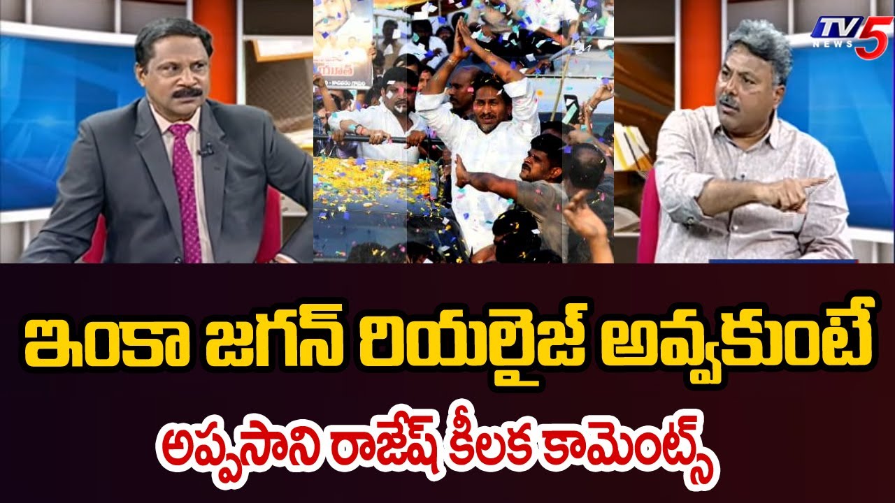 ఇంకా జగన్ రియలైజ్ అవ్వకుంటే - Appasani Rajesh Key Comments On YS Jagan | YCP Politics | TV5