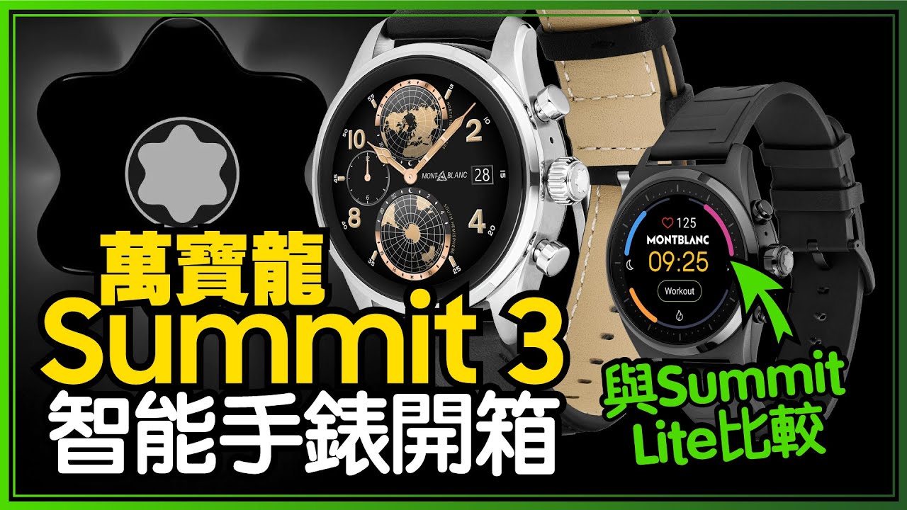 兩天體驗！萬寶龍Montblanc Summit 3 智慧手錶開箱！與Summit Lite、Summit 2比較差異在哪？