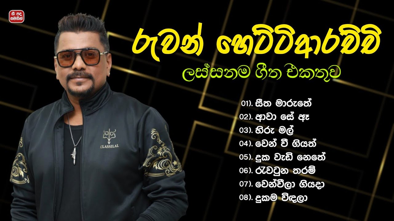 රුවන් හෙට්ටිආරච්චි ගීත එකතුව | Ruwan Hettiarachchi Songs Collection with Lyrics 