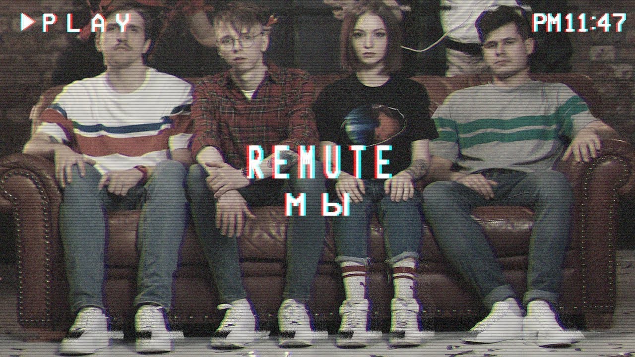 REMUTE - МЫ