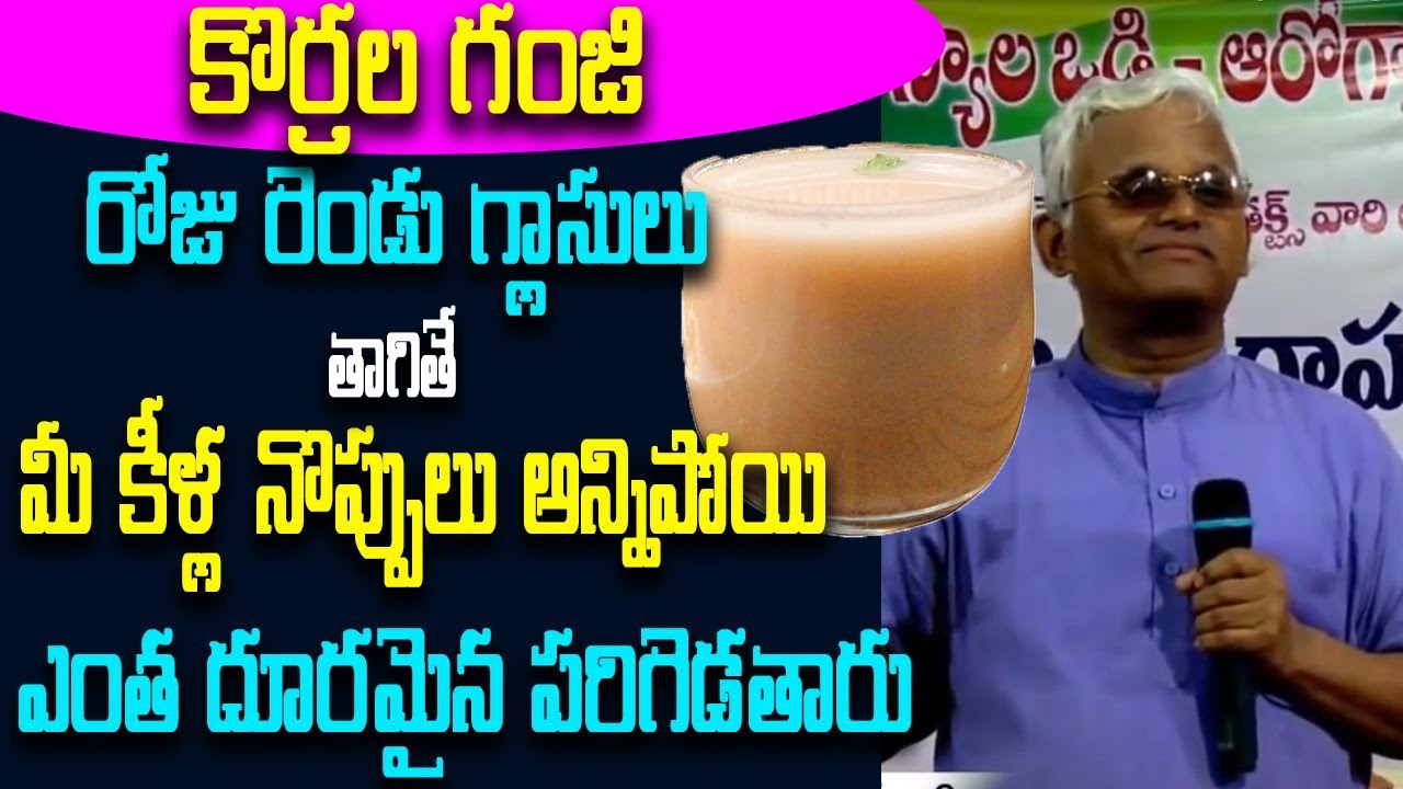 కొర్రల గంజి రోజు రెండు గ్లాసులు తాగితే  మీ కీళ్ల నొప్పులు అన్నిపోయి ఎంత దూరమైన పరిగెడతారు