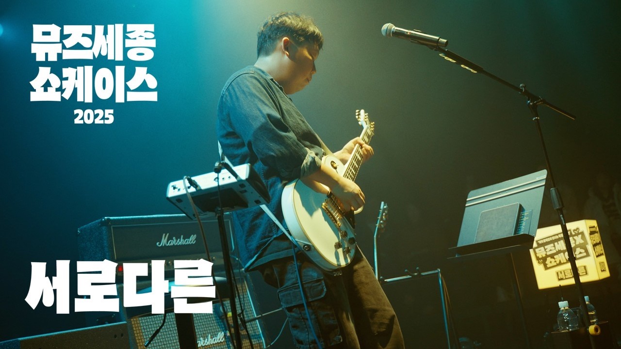 [2025 뮤즈세종 쇼케이스] 서로다른