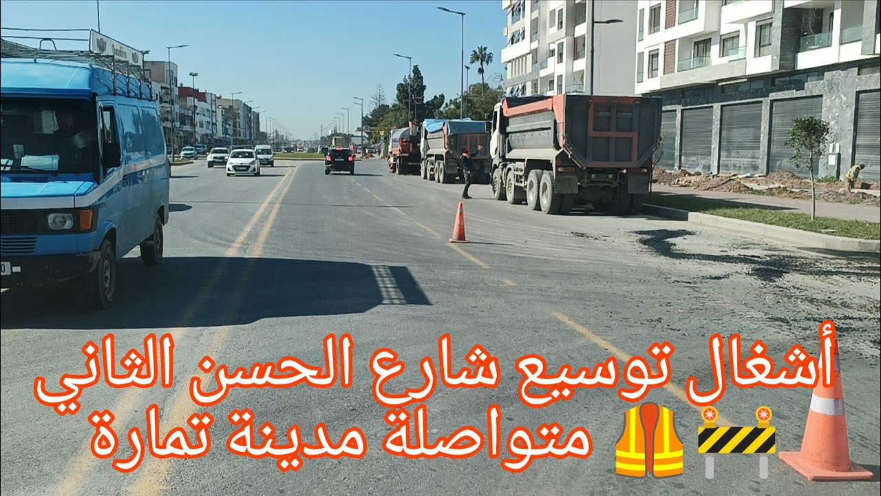 مواصلت أشغال 🚧🦺 توسيع شارع الحسن الثاني مدينة تمارة على الطريق الوطنية رقم 01 🇲🇦