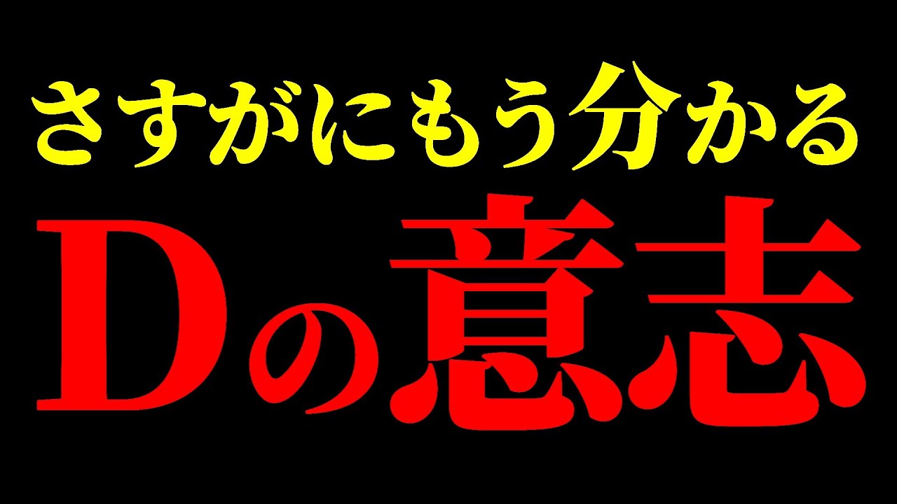 &ldquo;Ｄの意志&rdquo;とは何か、もう分かってます。【ワンピース ネタバレ】