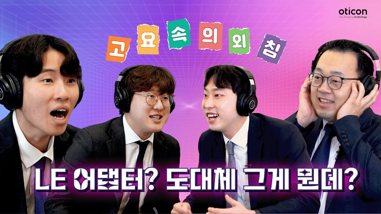 LE 어댑터 맞추다 멘붕 온 오티콘 영업팀🤐😥