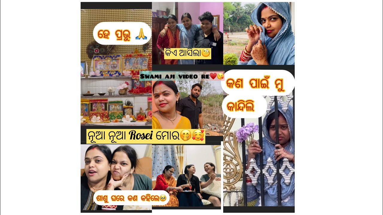 1st Rosei ମୋର 💝କିଟି,ଜଲୀ ମାଉସୀ ଆସିଲେ🥰 ମୁ କଣ ପାଇଁ କାନ୍ଦିଲି😭ଚୁଟୁ କିଏ🙄ଶାଶୁ ନଣନ୍ଦ nka କି କଥ😱