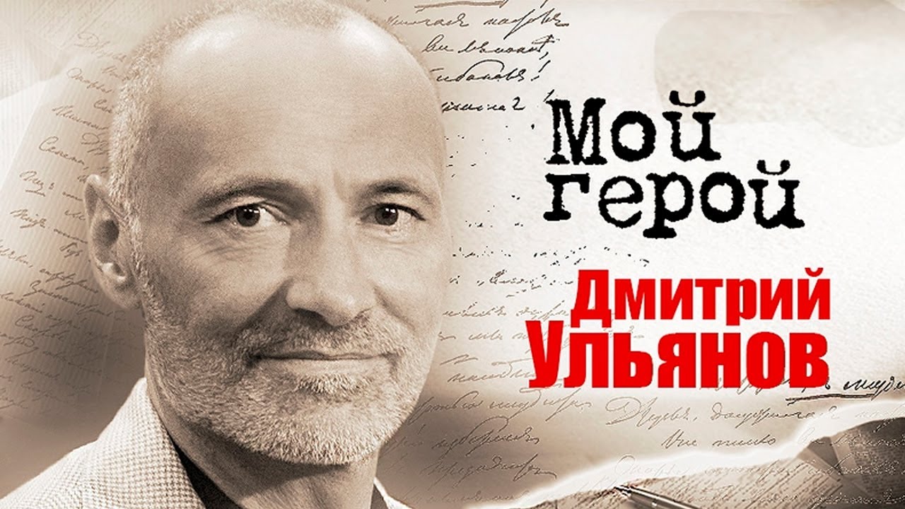 Дмитрий Ульянов о 