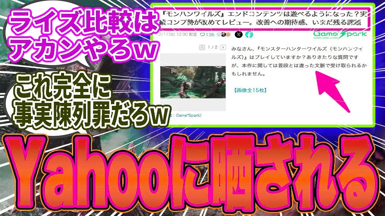 【悲報】Yahooニュースの記事があまりに核心を突きすぎて“事実陳列罪”認定される…ワイルズ“闇調整”を全国デビューさせてしまうｗ【モンハンワイルズ／反応集】