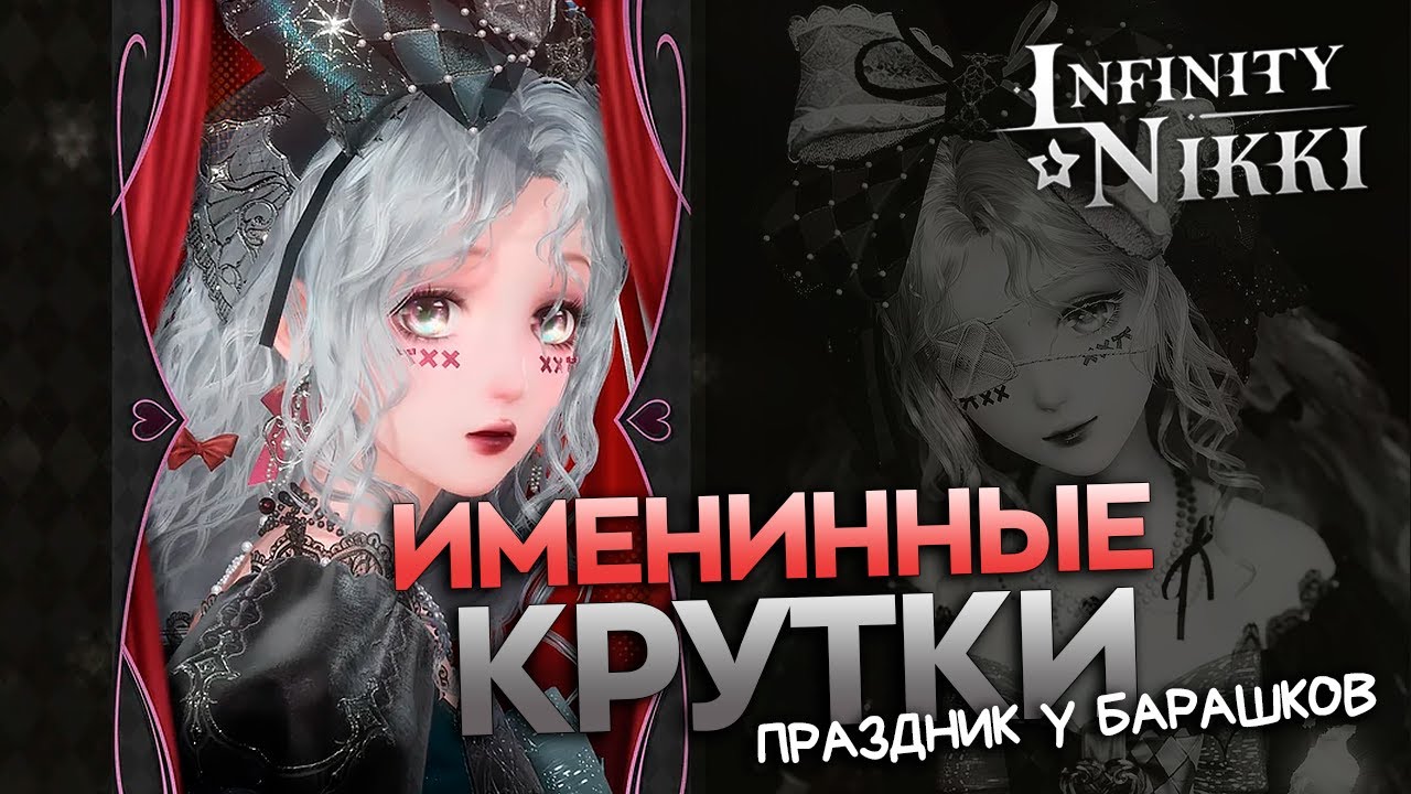 КРУТКИ БАННЕРА! День Рождения в Infinity Nikki ♡ ГДЕ ПОДАРОК?!