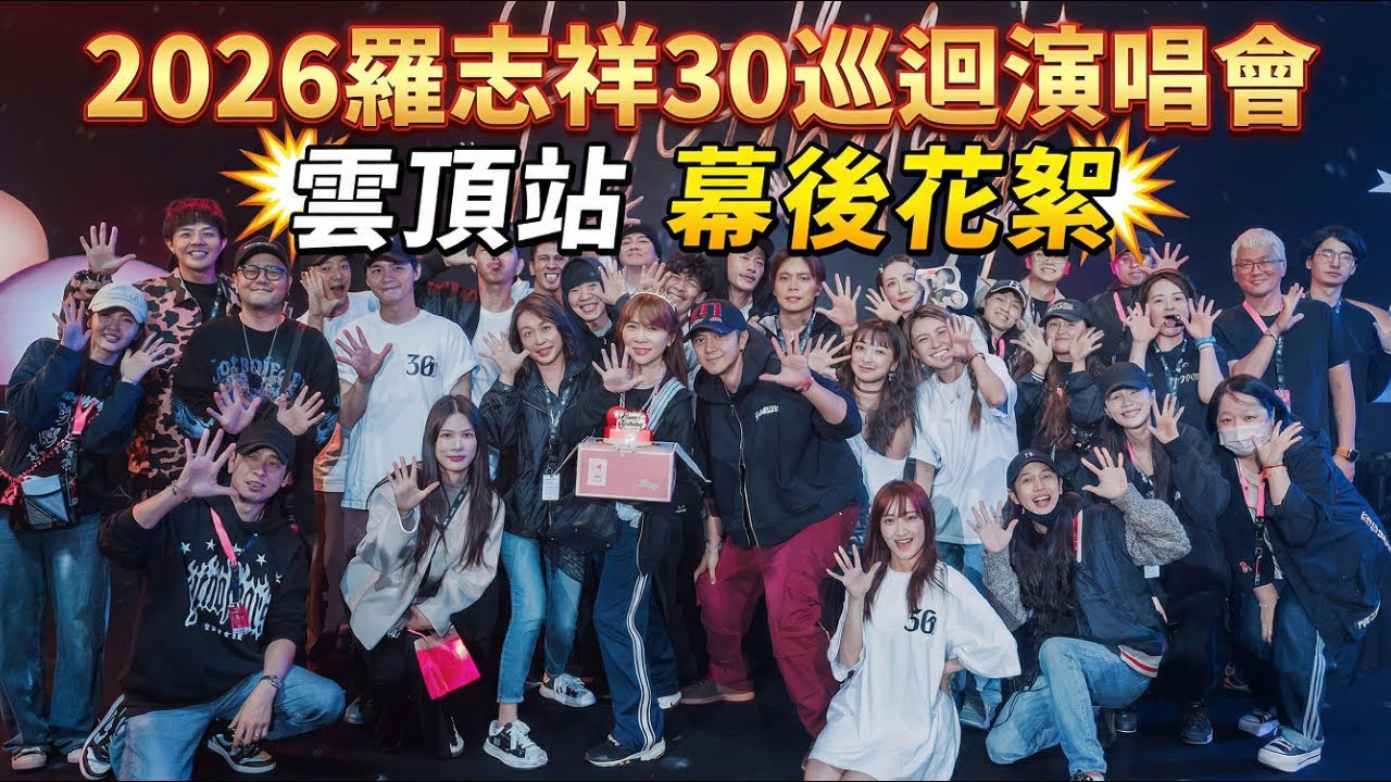 SHOW TV｜2026羅志祥30巡迴演唱會｜雲頂站幕後花絮