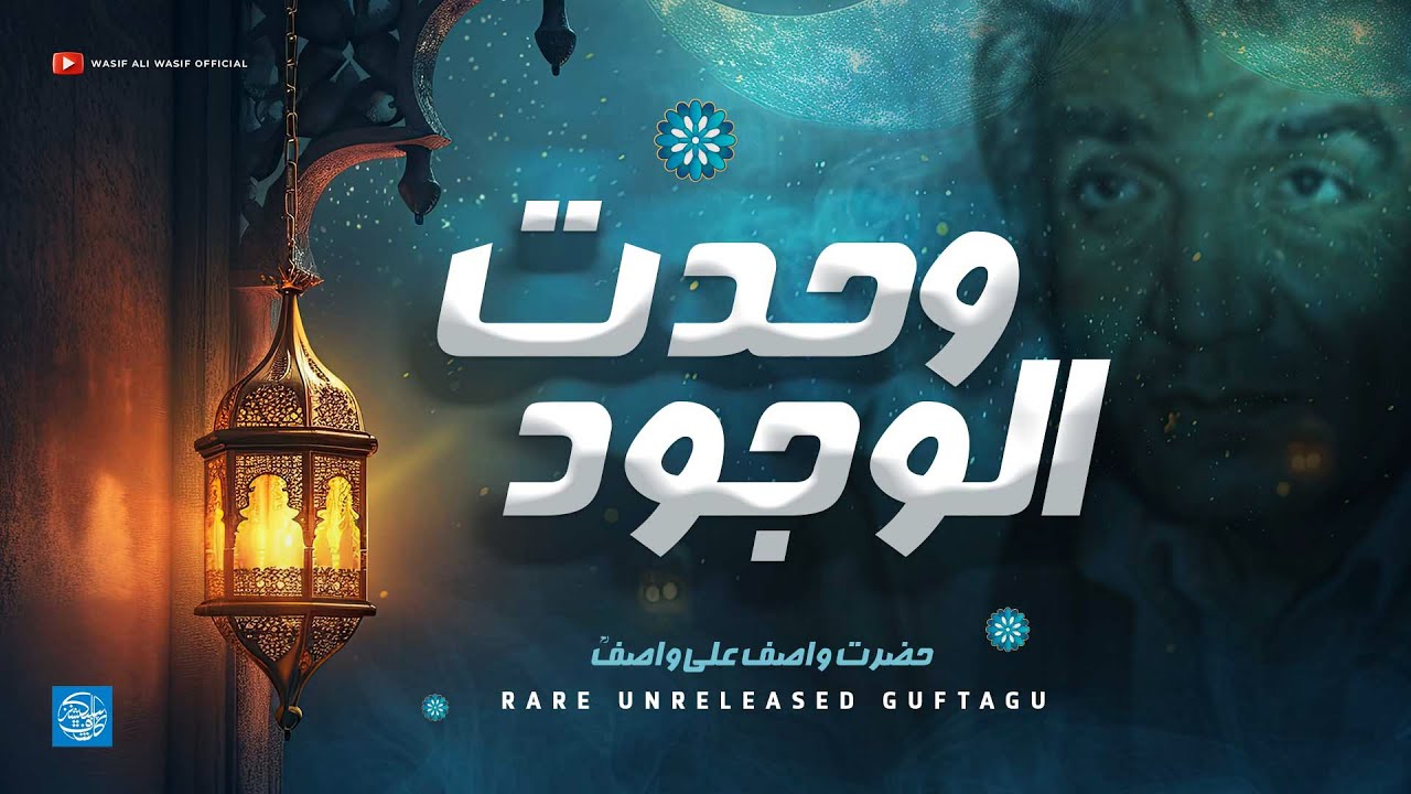 Wahdat ul Wajood | Hazrat WASIF ALI WASIF R.A | Rare Audio Bayan