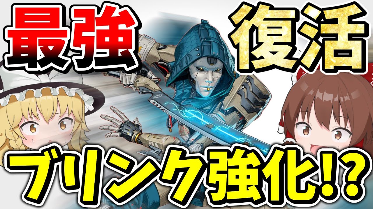 突然のアッシュ強化でブリンクが元通り最強になってしまった！？【Apex Legends】【エーペックスレジェンズ】【ゆっくり実況】part571